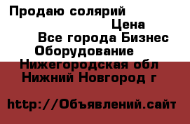 Продаю солярий “Power Tower 7200 Ultra sun“ › Цена ­ 110 000 - Все города Бизнес » Оборудование   . Нижегородская обл.,Нижний Новгород г.